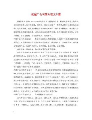 机械厂公司简介范文5篇 