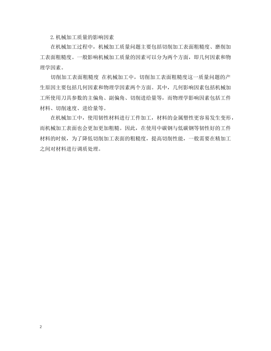 机械加工质量影响因素范文 _第2页