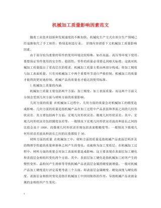 机械加工质量影响因素范文 