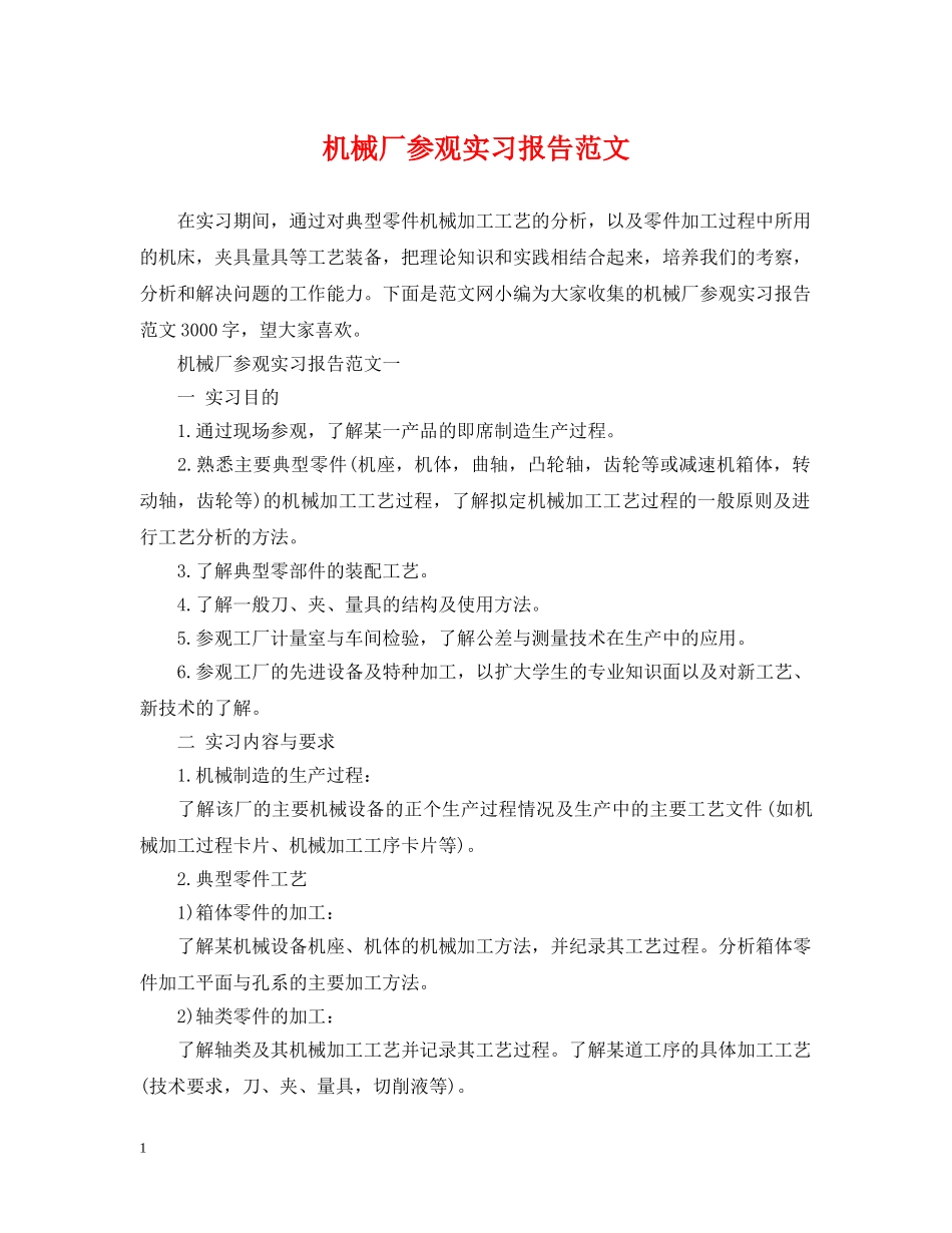 机械厂参观实习报告范文 _第1页