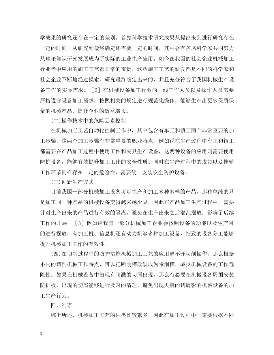 机械加工工艺自动化控制研究 _第3页