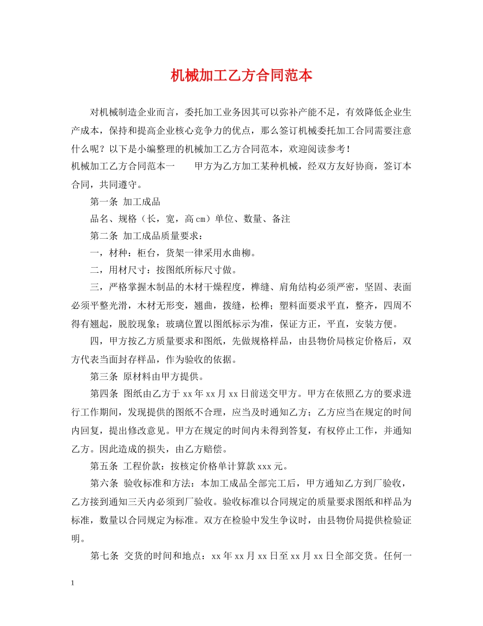 机械加工乙方合同范本 _第1页