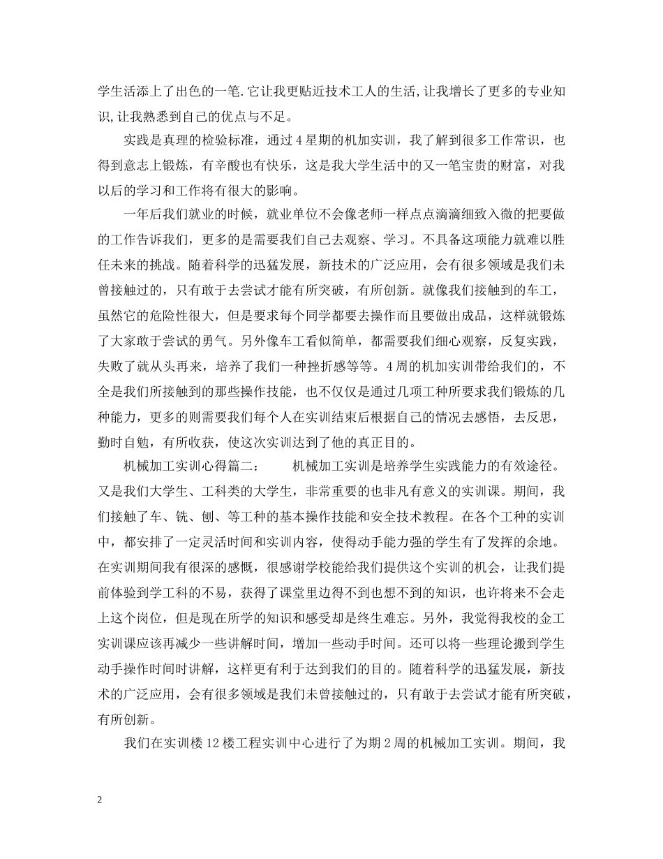 机械加工实训心得_机械加工实习体会 _第2页