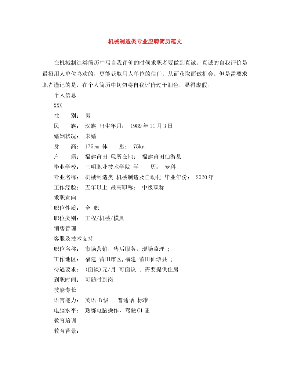 机械制造类专业应聘简历范文 _第1页