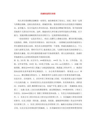机械制造简历表格 