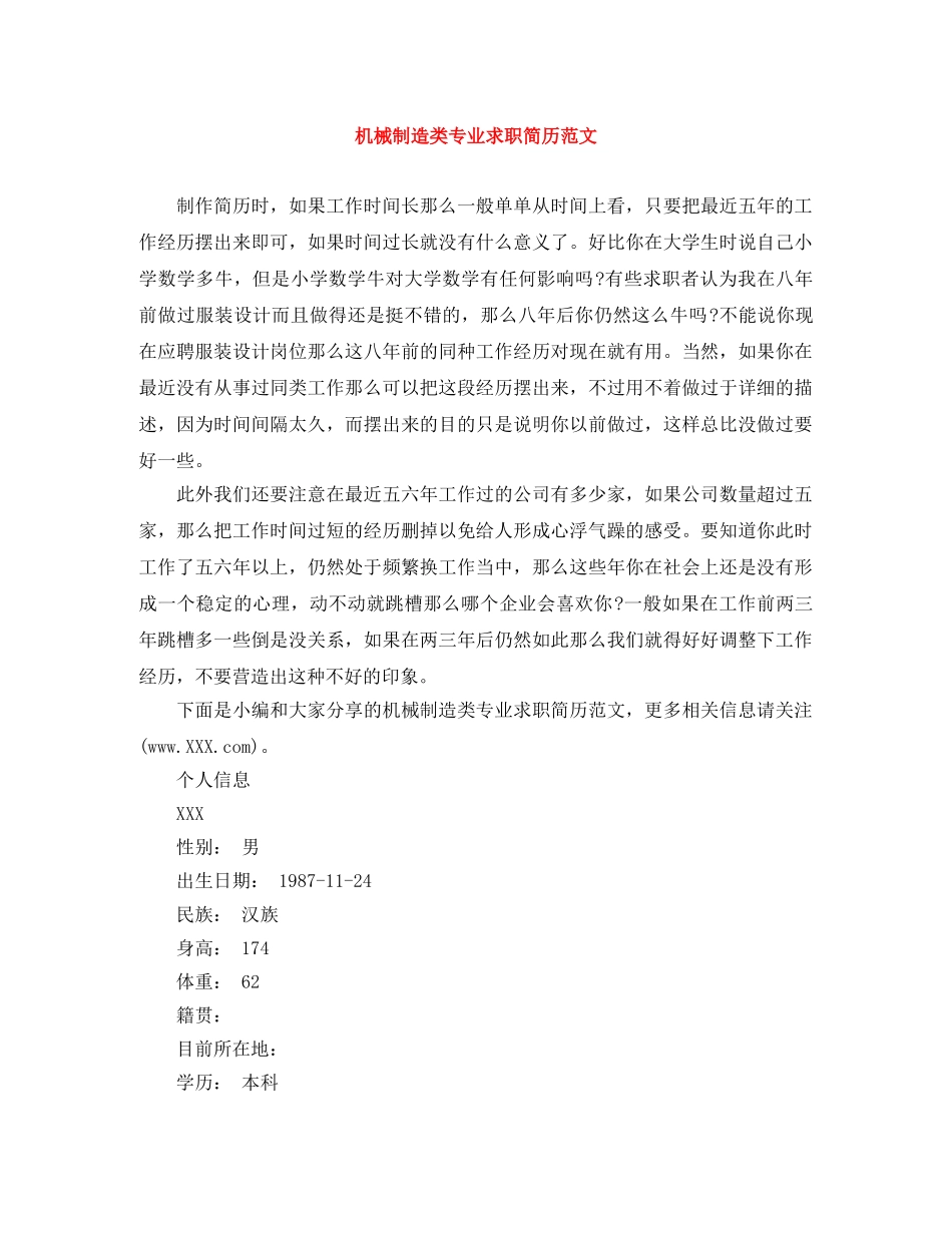 机械制造类专业求职简历范文 _第1页