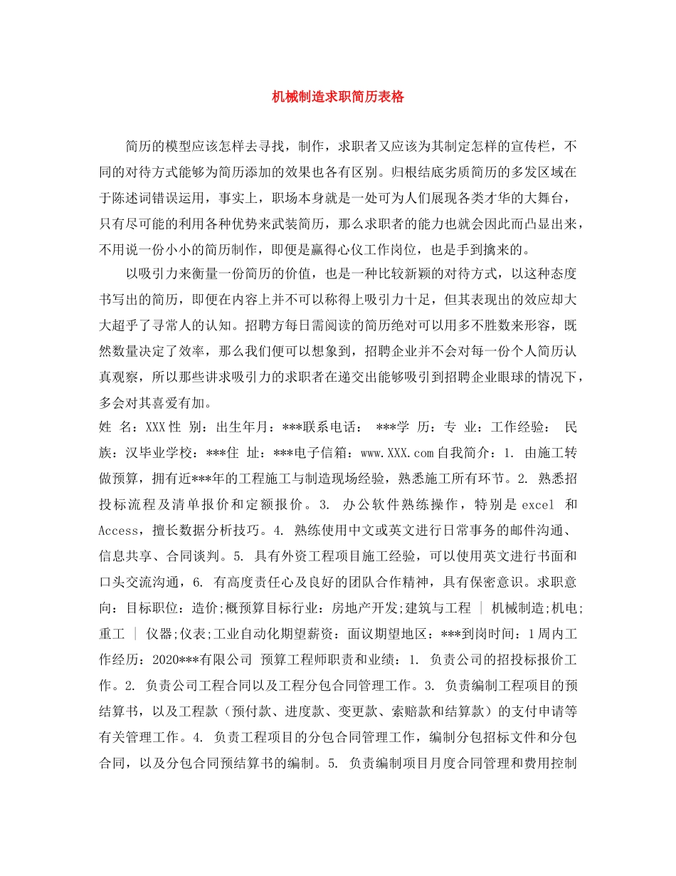 机械制造求职简历表格 _第1页