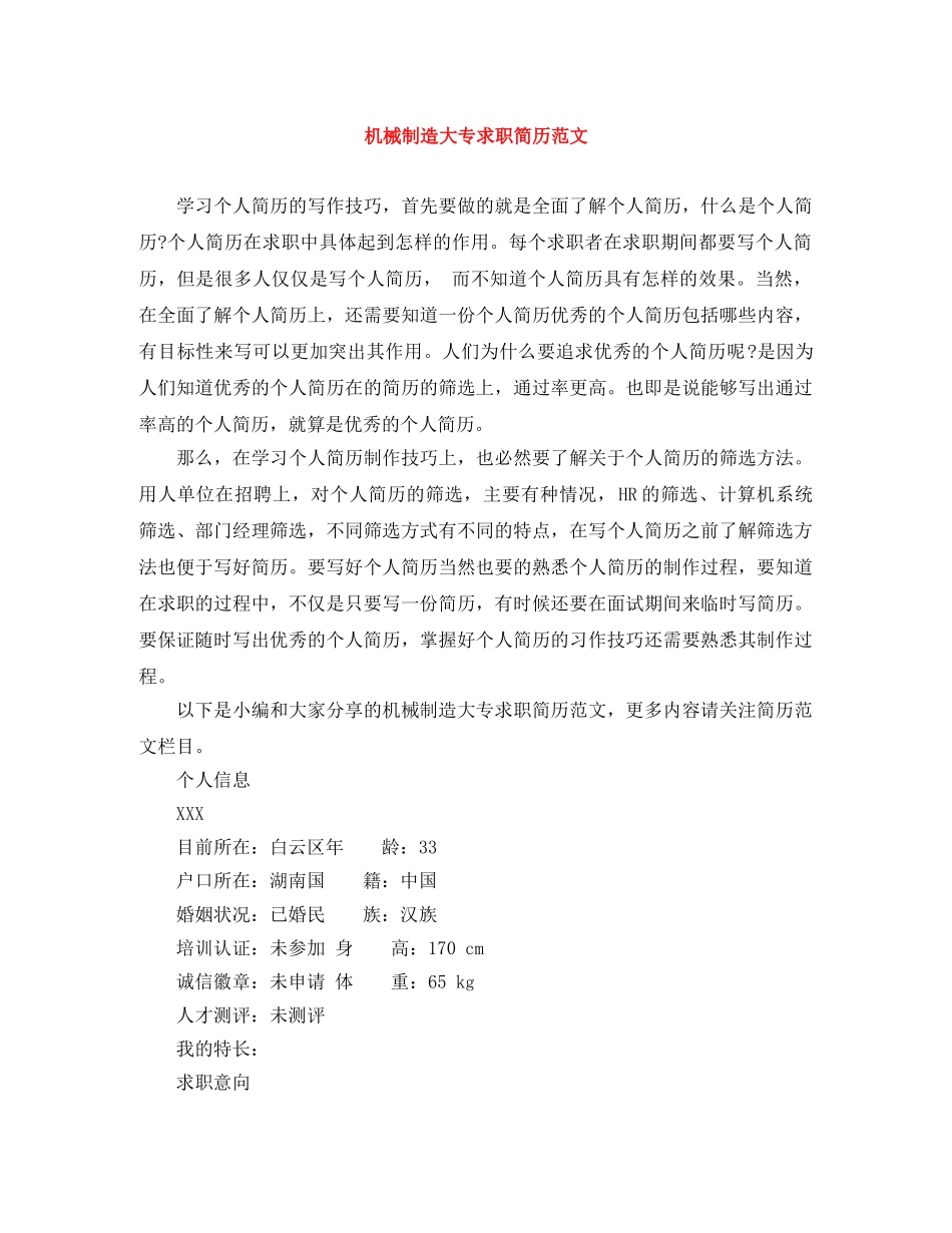 机械制造大专求职简历范文 _第1页