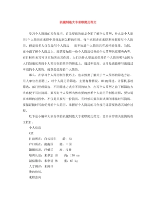 机械制造大专求职简历范文 