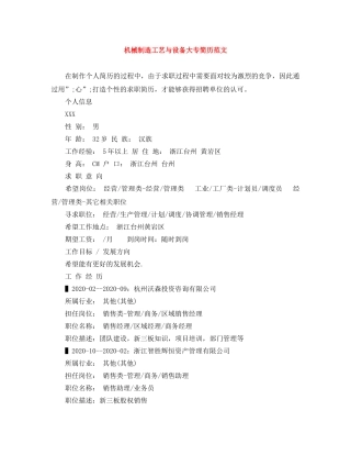 机械制造工艺与设备大专简历范文 