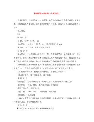机械制造工程师的个人简历范文 