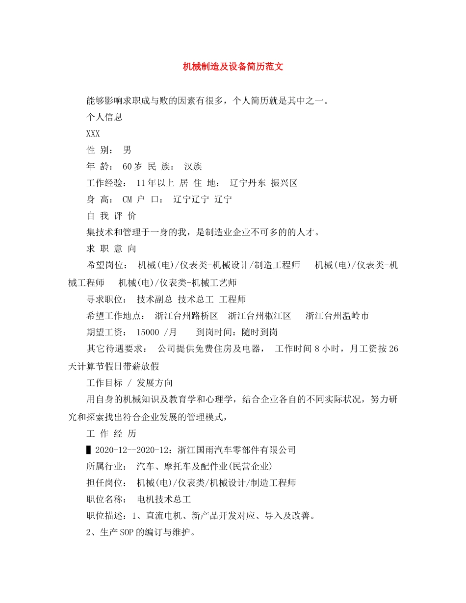 机械制造及设备简历范文 _第1页