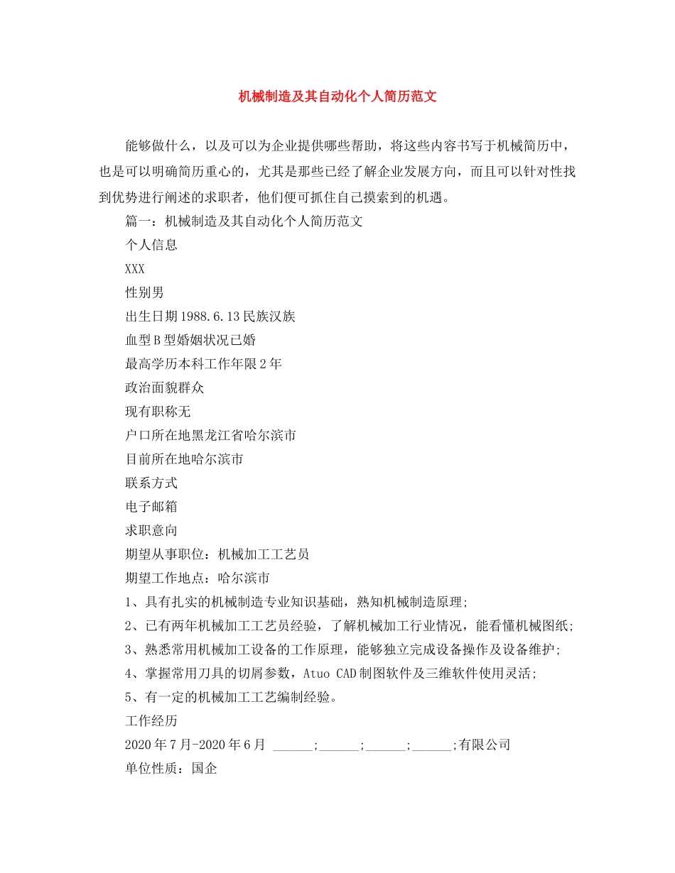 机械制造及其自动化个人简历范文 _第1页