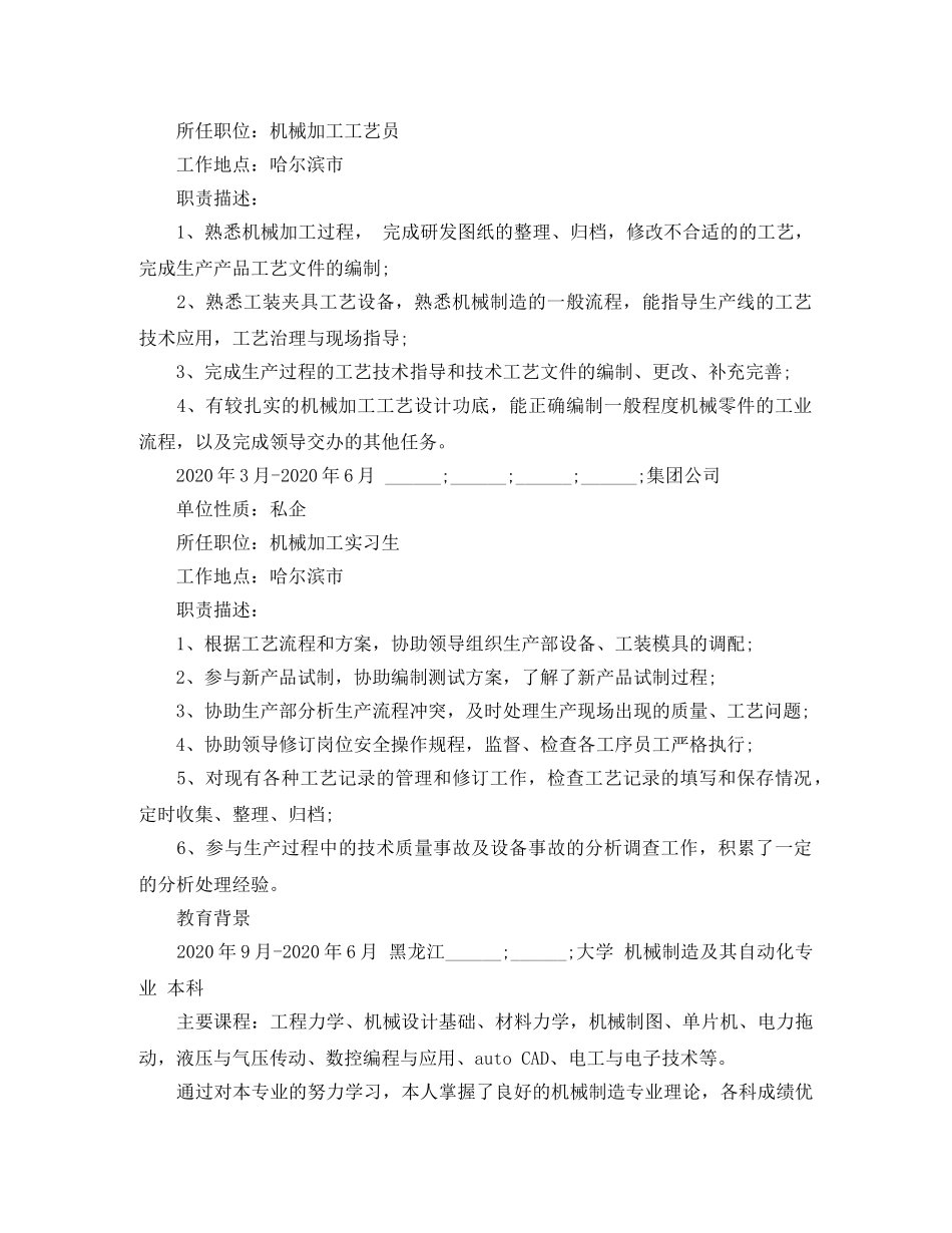 机械制造及其自动化个人简历范文 _第2页