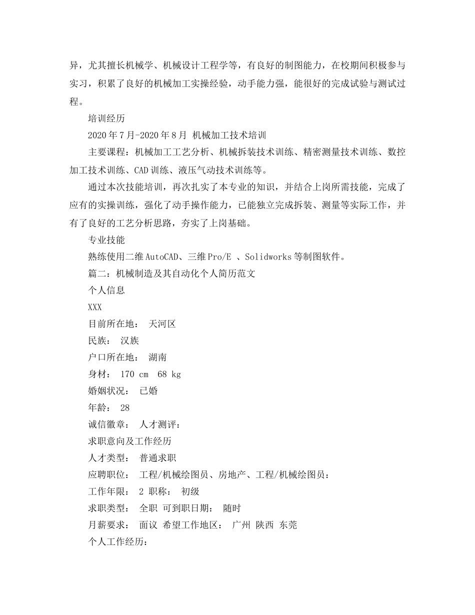 机械制造及其自动化个人简历范文 _第3页