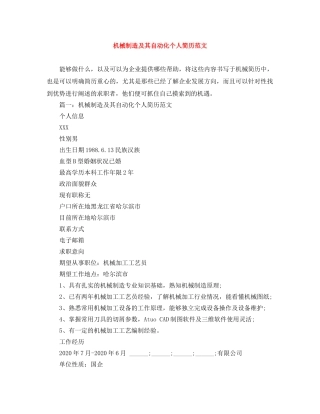 机械制造及其自动化个人简历范文 