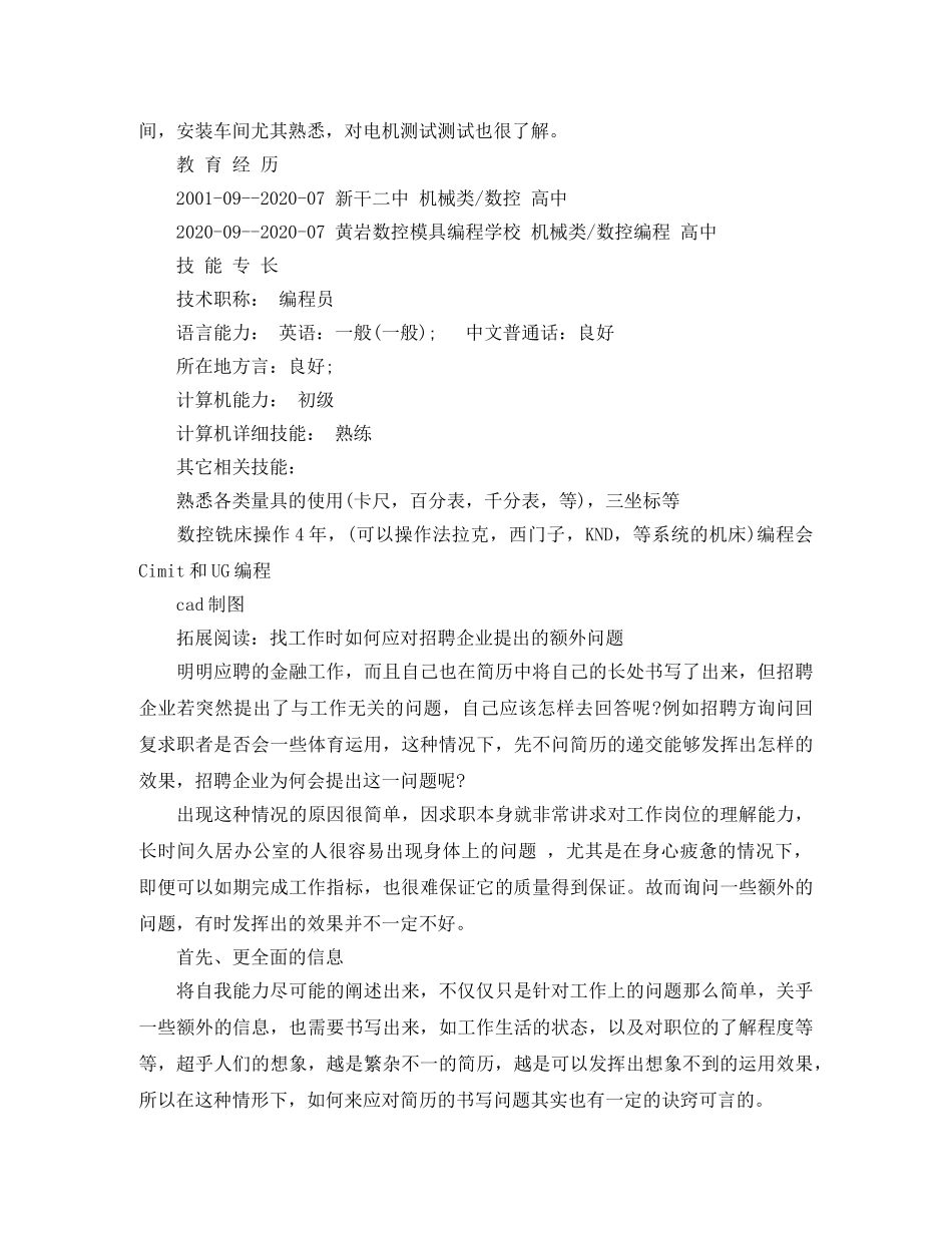 机械制造工程师个人简历范文 _第3页