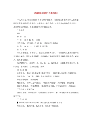 机械制造工程师个人简历范文 