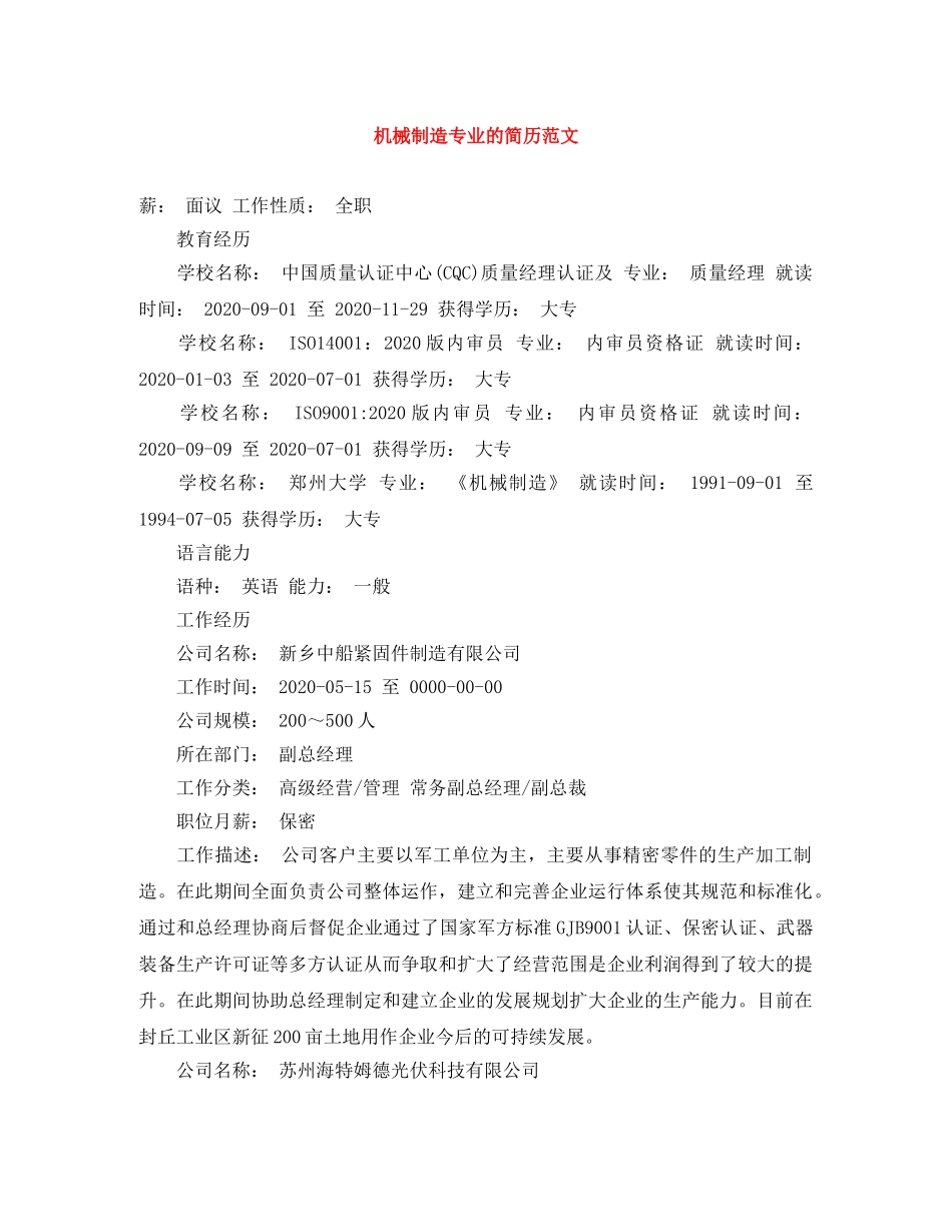 机械制造专业的简历范文 _第1页