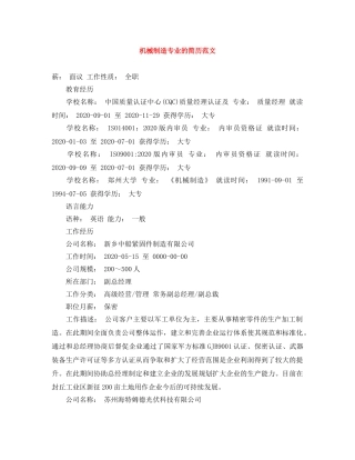 机械制造专业的简历范文 