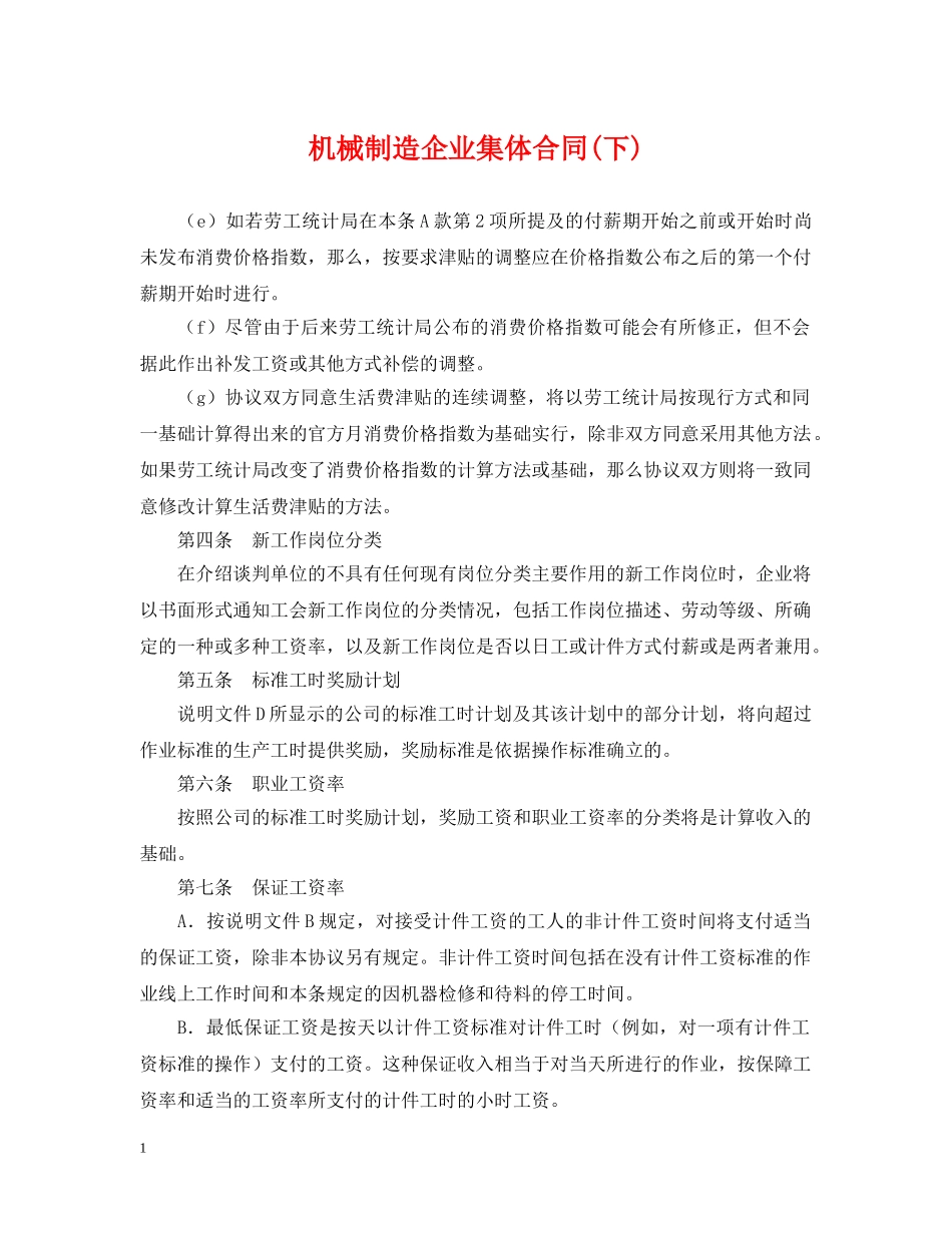 机械制造企业集体合同(下) _第1页