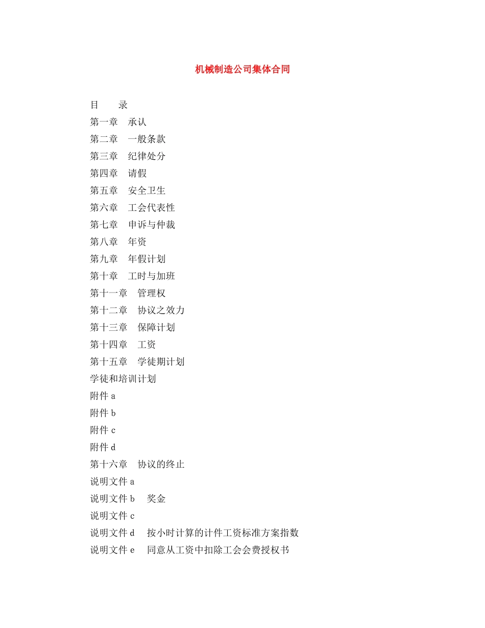 机械制造公司集体合同 _第1页