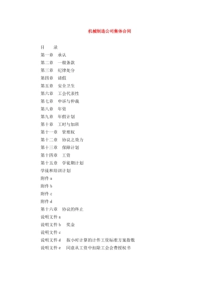 机械制造公司集体合同 