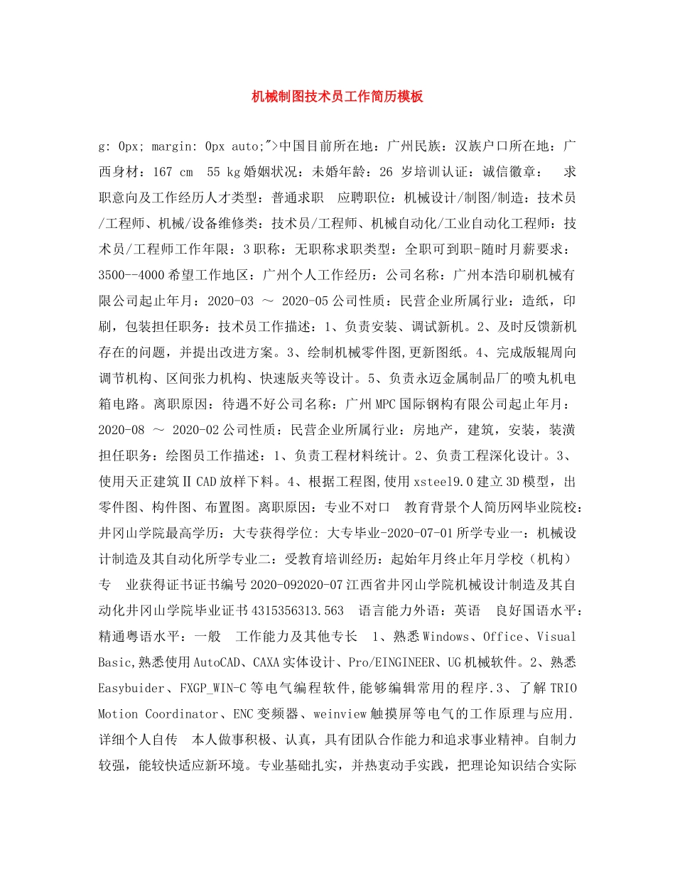 机械制图技术员工作简历模板 _第1页