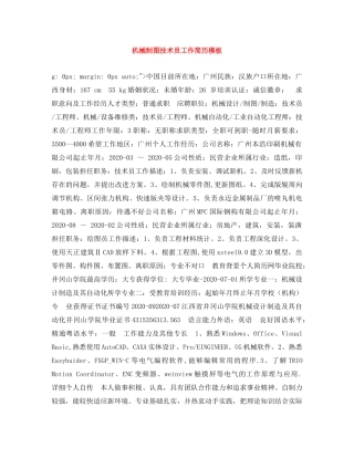 机械制图技术员工作简历模板 