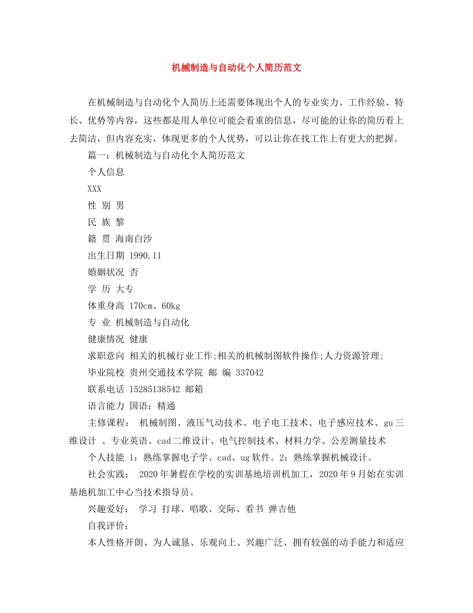 机械制造与自动化个人简历范文 _第1页