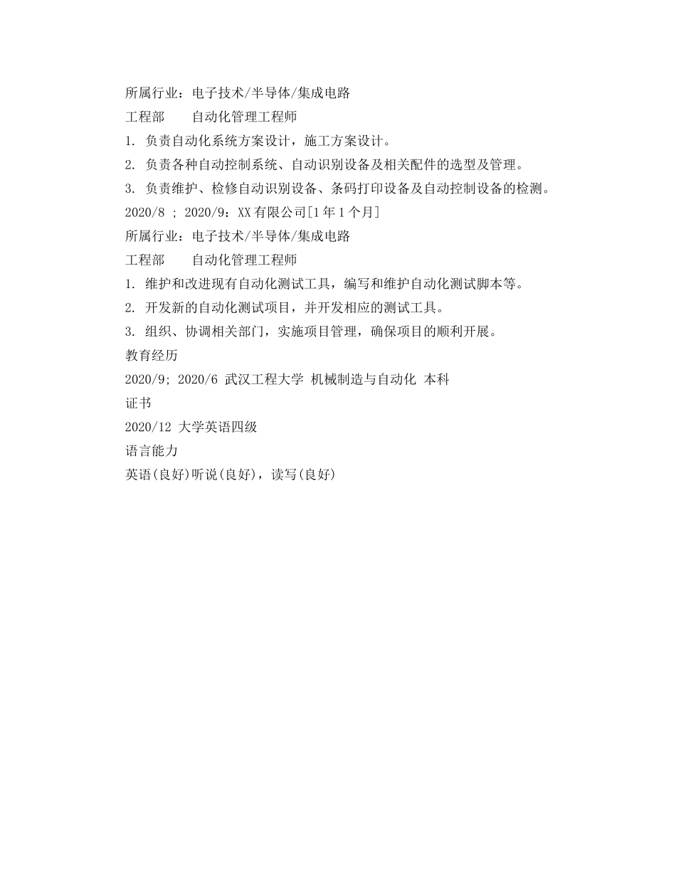 机械制造与自动化个人简历范文 _第3页