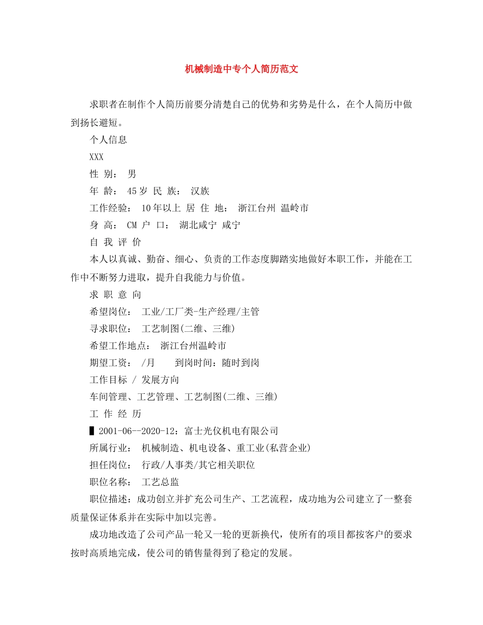 机械制造中专个人简历范文 _第1页