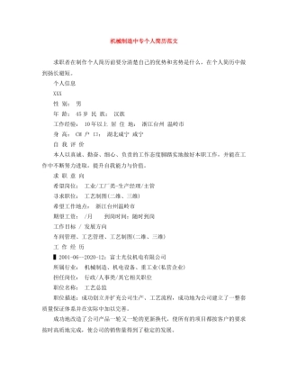 机械制造中专个人简历范文 
