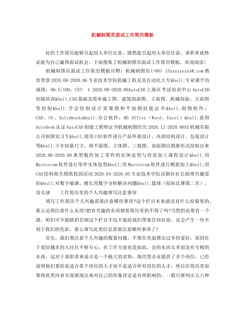 机械制图员面试工作简历模板 _第1页