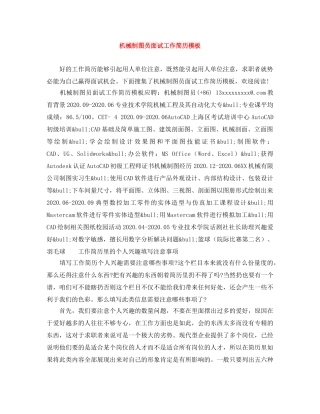 机械制图员面试工作简历模板 