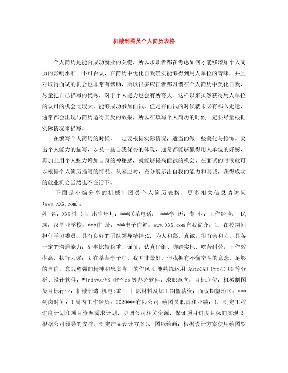 机械制图员个人简历表格 _第1页