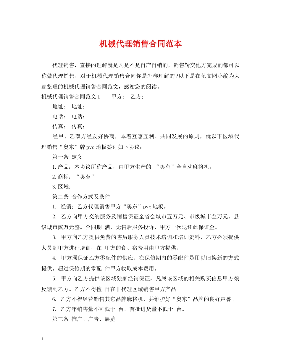 机械代理销售合同范本 _第1页