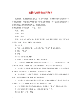 机械代理销售合同范本 