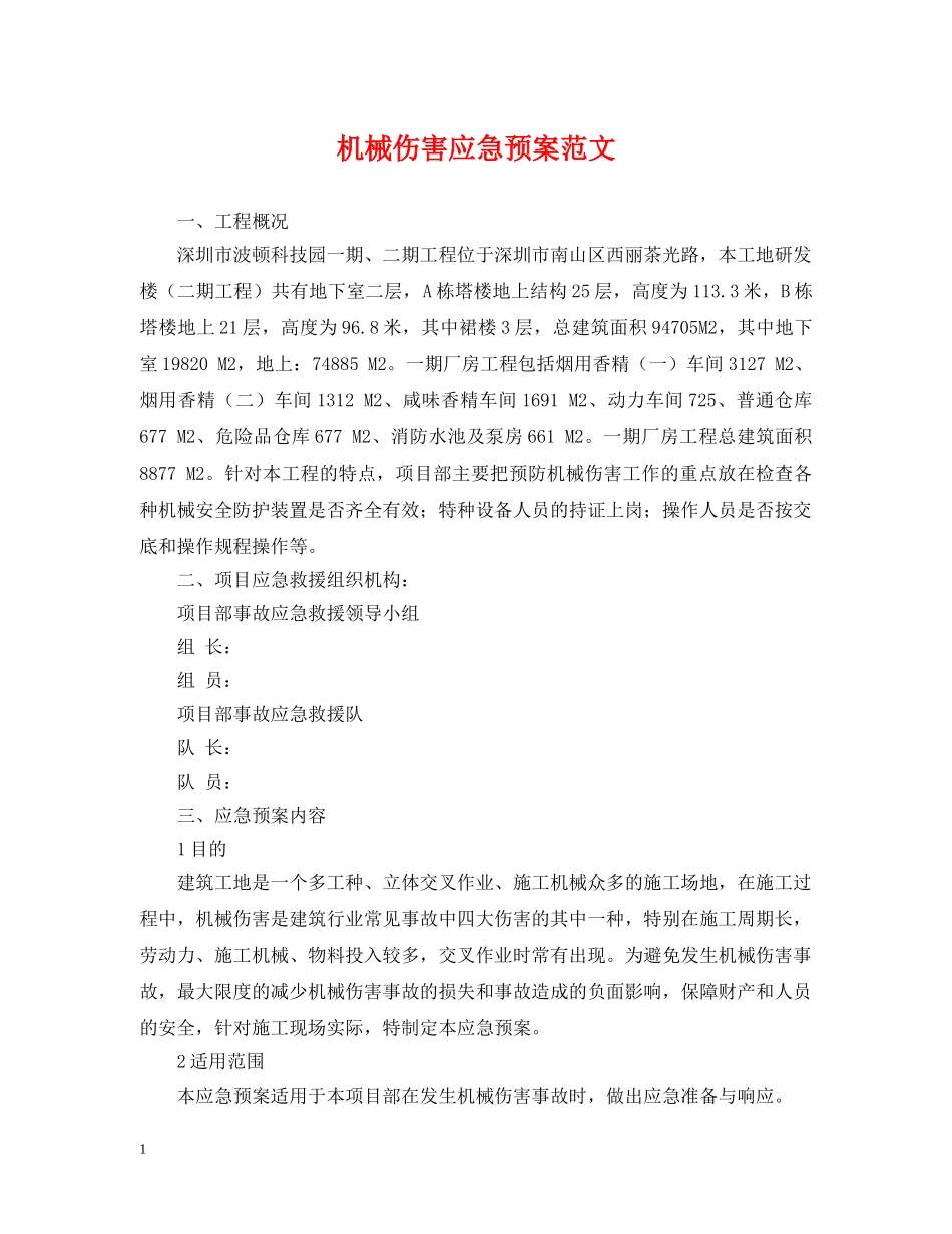 机械伤害应急预案范文 _第1页