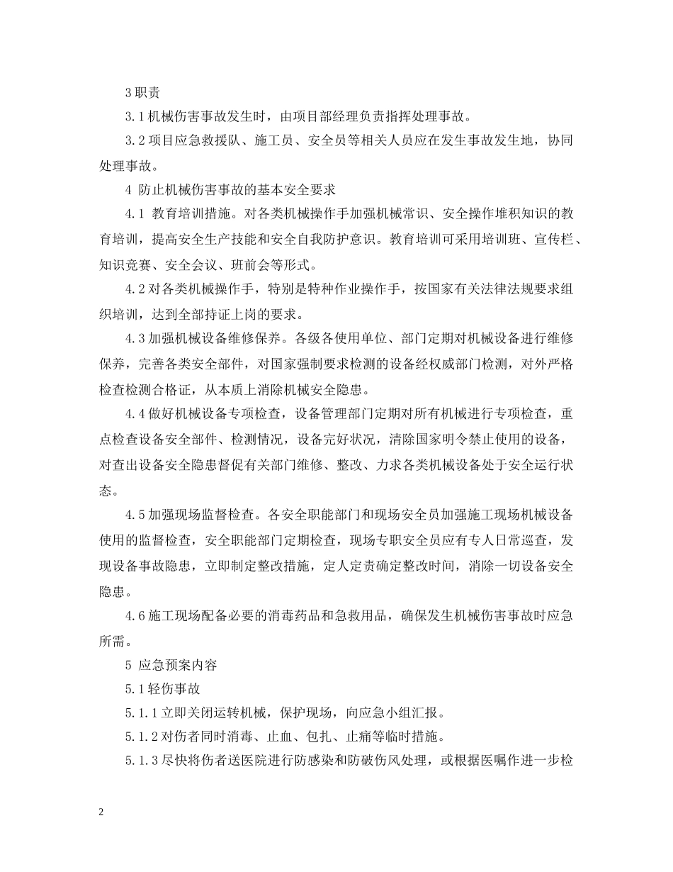 机械伤害应急预案范文 _第2页