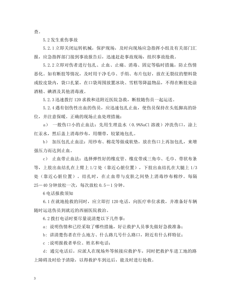 机械伤害应急预案范文 _第3页