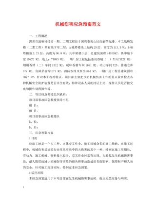 机械伤害应急预案范文 