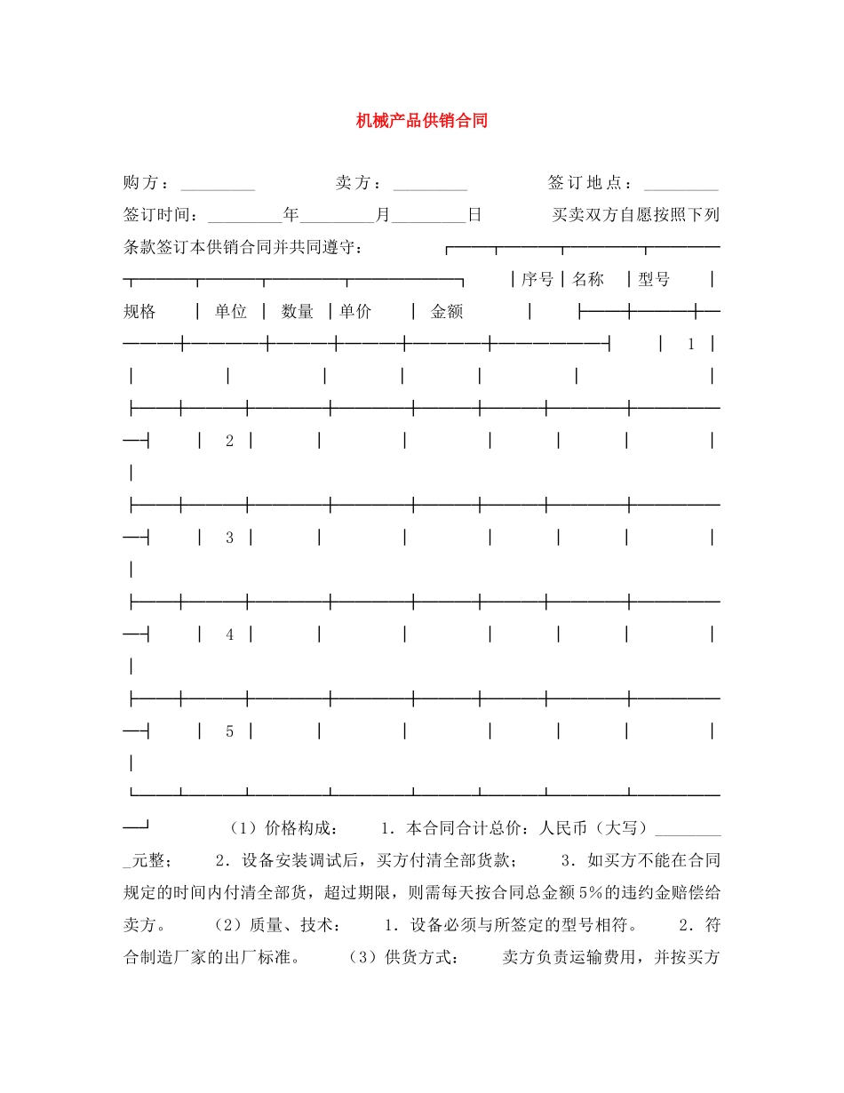 机械产品供销合同 _第1页