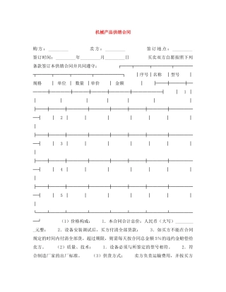 机械产品供销合同 