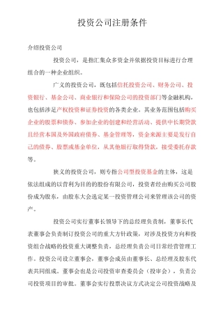 投资公司注册条件