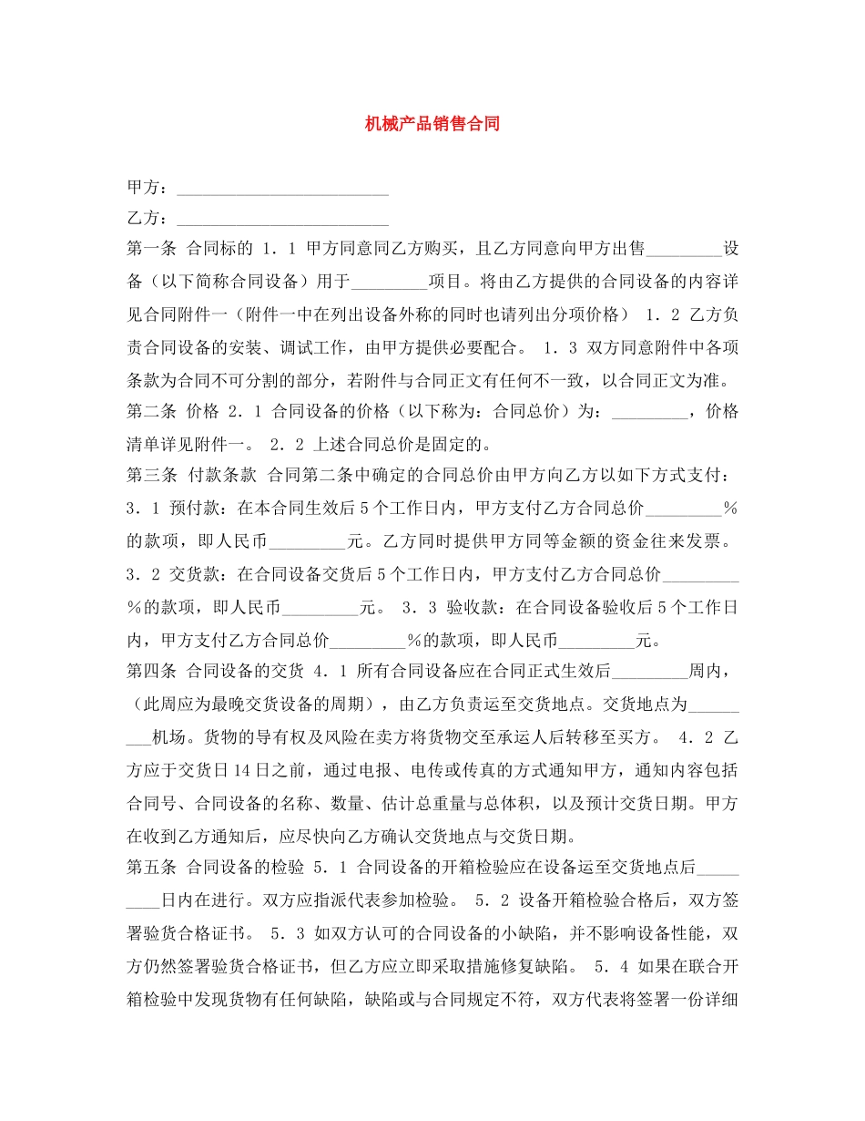 机械产品销售合同 _第1页