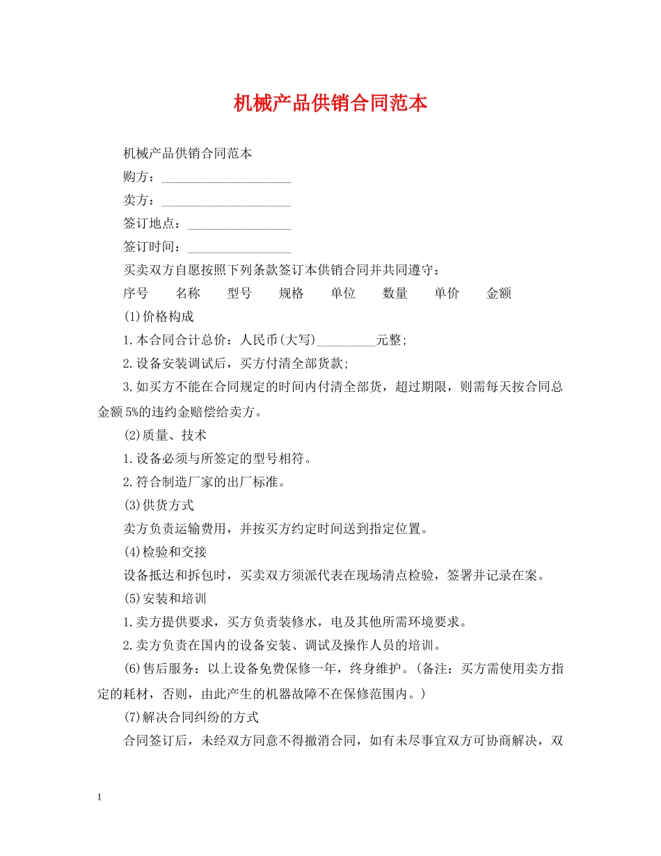 机械产品供销合同范本 _第1页