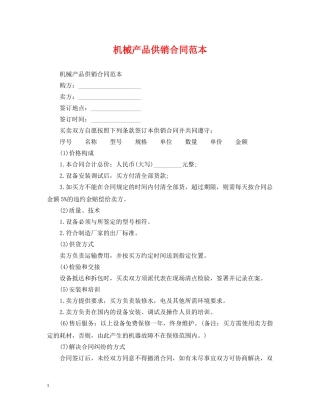 机械产品供销合同范本 