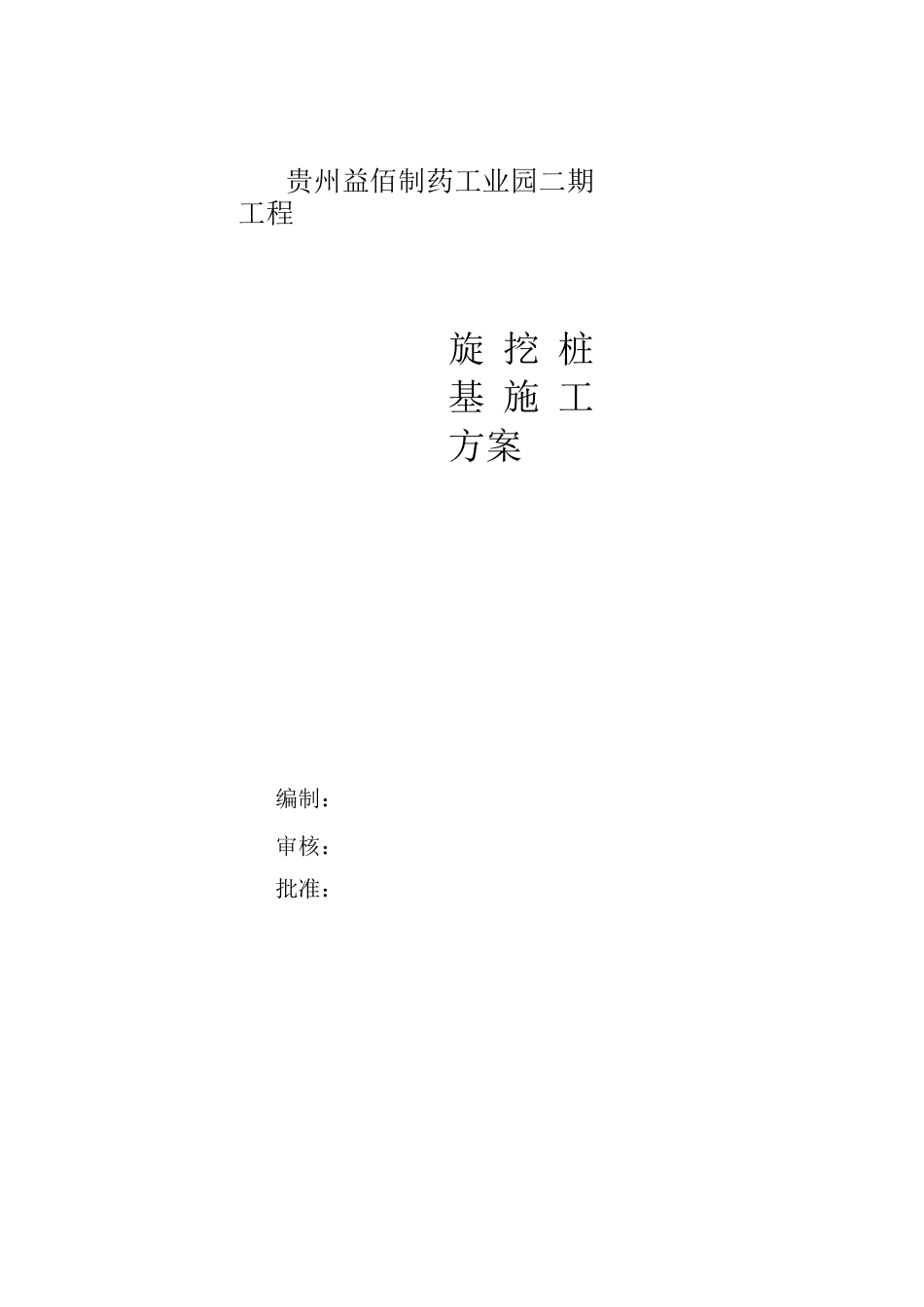 旋挖桩基施工方案_第1页