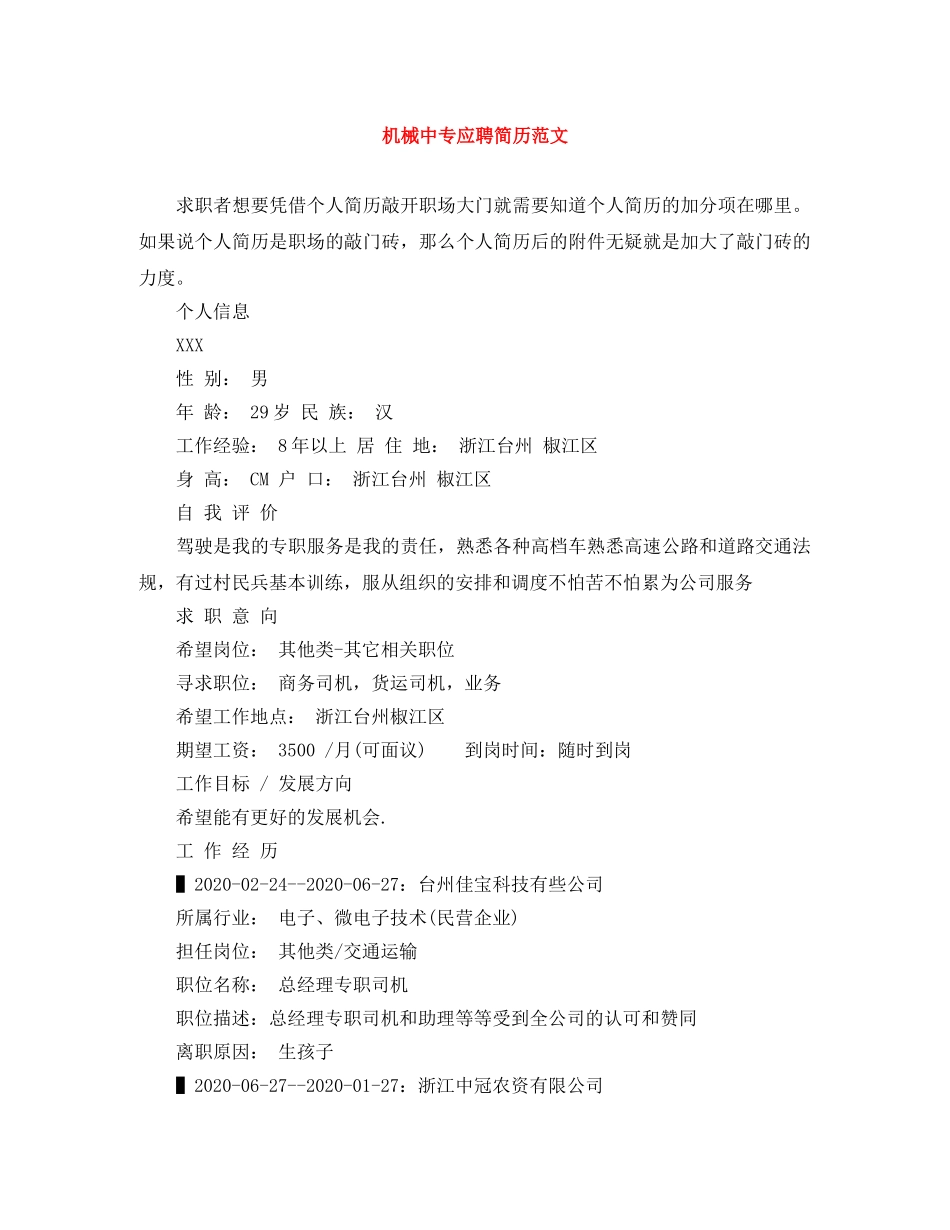 机械中专应聘简历范文 _第1页